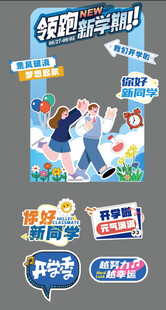 开学迎新 