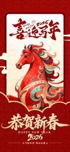 马年海报