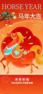 马年海报