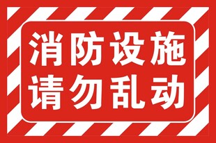 消防设施请勿乱动