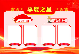 季度之星荣誉展示板