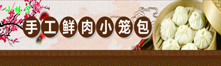 手工鲜肉小笼包