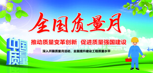 全国质量月宣传海报