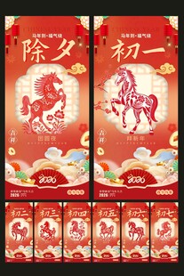 除夕初一至初七年俗系列海报