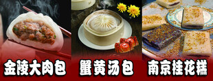 金陵大肉包桂花糕  蟹黄汤包 