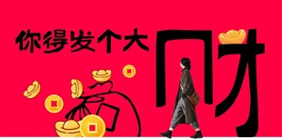 你得发个大财 财 2026