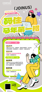 马年春季招聘插画风宣传海报