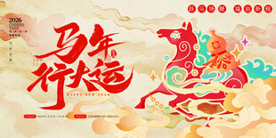 马年年会背景