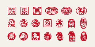  马年印章 