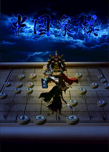 中国象棋