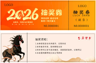 2026抽奖券设计模板
