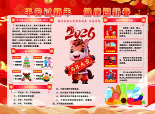 平安过新年 健康迎新春