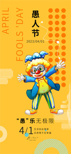 愚人节小丑海报