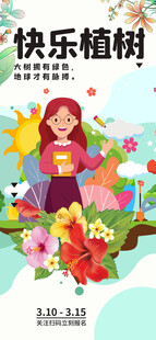 快乐植树活动宣传海报