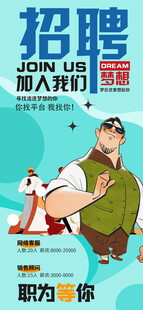 招聘海报加入我们开启新职途
