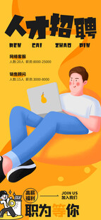 人才招聘海报展示岗位信息