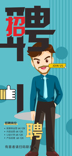 商务男士招聘海报设计