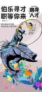 伯乐寻才图等你来