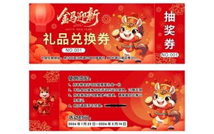 马年贺岁抽奖礼品兑换活动