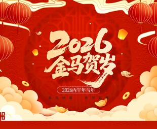 2026金猴贺岁喜庆海报