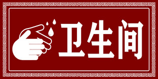 卫生间洗手标识