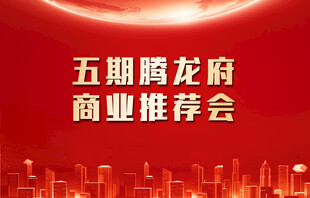 五期腾龙府商业推荐会