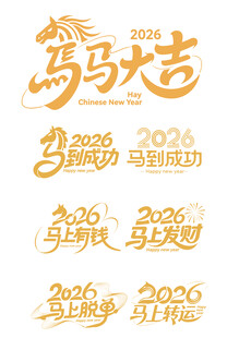 马年吉祥艺术字设计