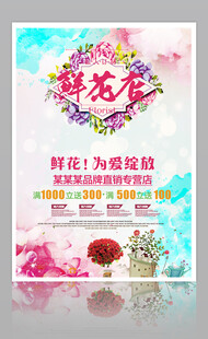 鲜花店海报