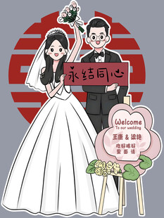 婚礼人像立牌