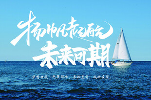 扬帆起航 未来可期