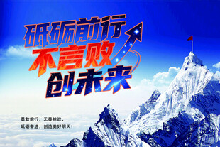 砥砺前行 不言败创未来