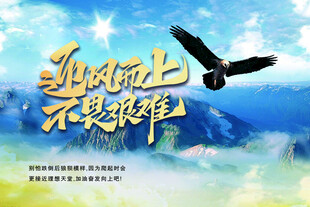 迎风而上 不畏艰难海报