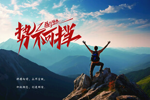 攀登高峰 拥抱梦想