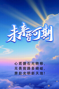 未来可期励志天空背景图