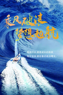 乘风破浪 开启梦想航程