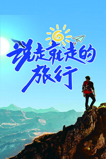 说走就走的旅行风光