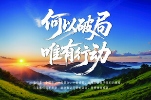 行动破局 开启美好新征程