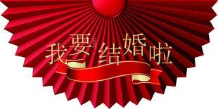 我爱结婚啦喜庆装饰图