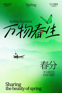 万物春生之春分时节海报