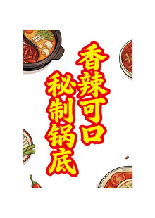 香辣可口秘制锅底