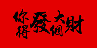 你得发个大财书法图