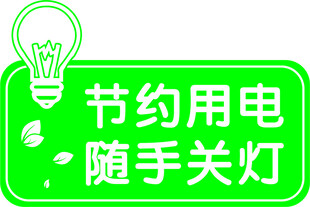 节约用电宣传标识