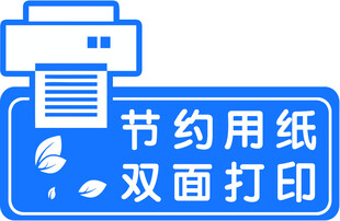 节约用纸双面打印标识
