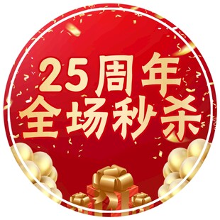25周年全场秒杀促销图