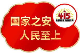 国家安 人民至上415