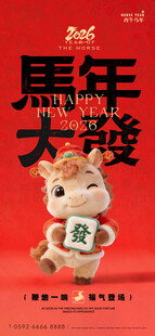 马年海报 