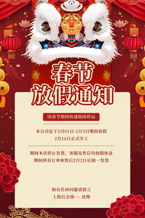 春节放假通知