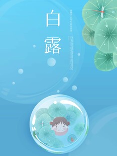 白露海报