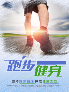跑步海报