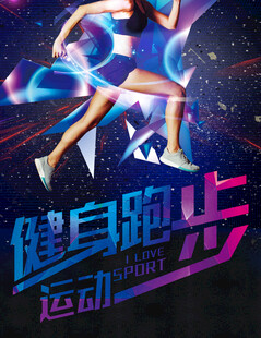 跑步海报